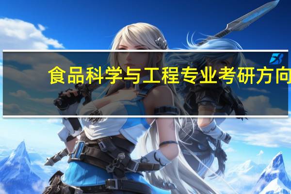 食品科学与工程专业考研方向