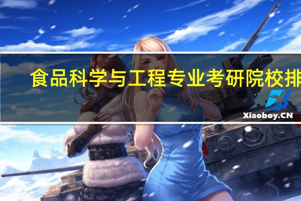 食品科学与工程专业考研院校排名