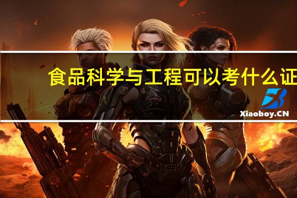 食品科学与工程可以考什么证