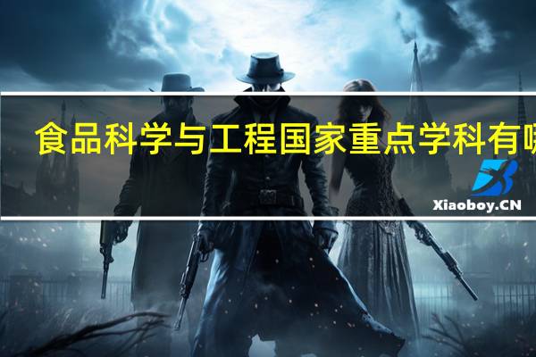 食品科学与工程国家重点学科有哪些