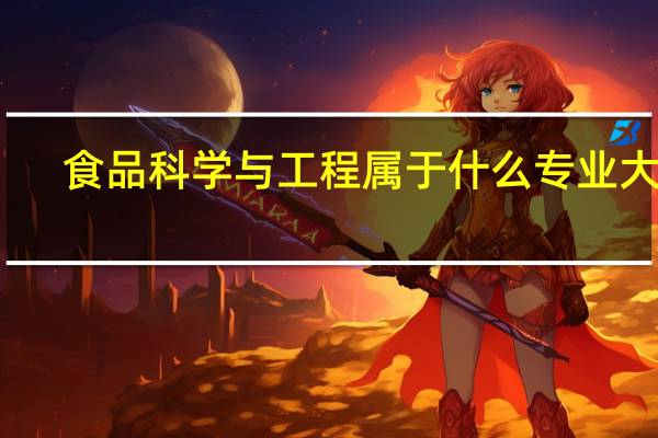 食品科学与工程属于什么专业大类