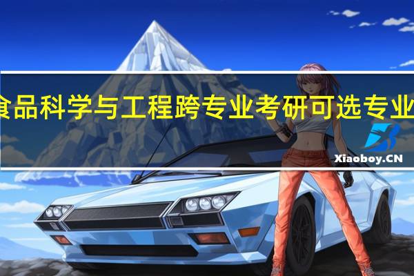 食品科学与工程跨专业考研可选专业有哪些