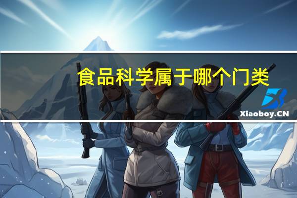 食品科学属于哪个门类