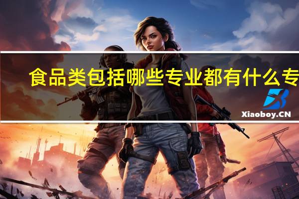 食品类包括哪些专业 都有什么专业
