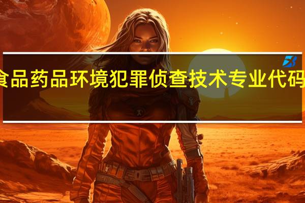 食品药品环境犯罪侦查技术专业代码是什么