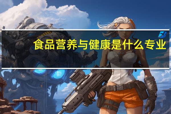 食品营养与健康是什么专业