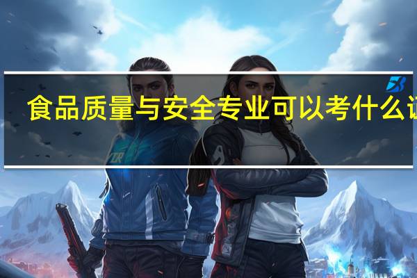 食品质量与安全专业可以考什么证书