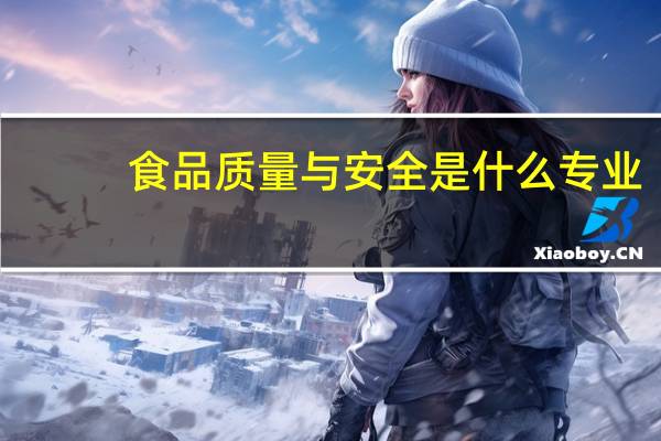 食品质量与安全是什么专业