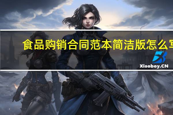食品购销合同范本简洁版怎么写（食品购销合同范本）
