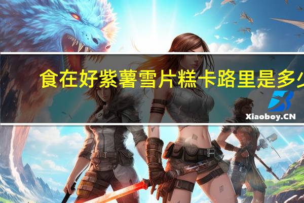 食在好 紫薯雪片糕卡路里是多少