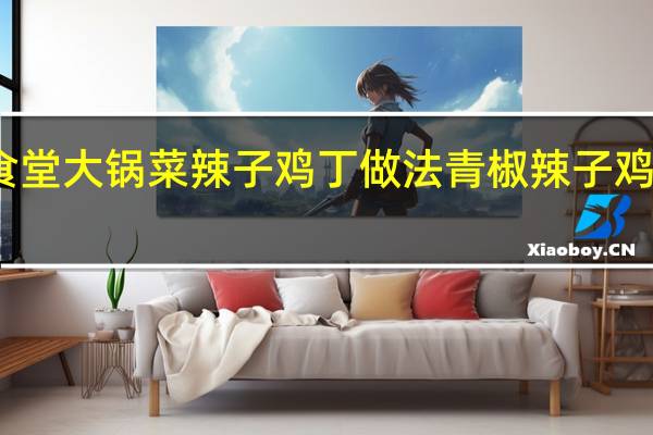 食堂大锅菜辣子鸡丁做法 青椒辣子鸡的做法