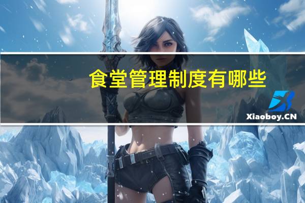 食堂管理制度有哪些