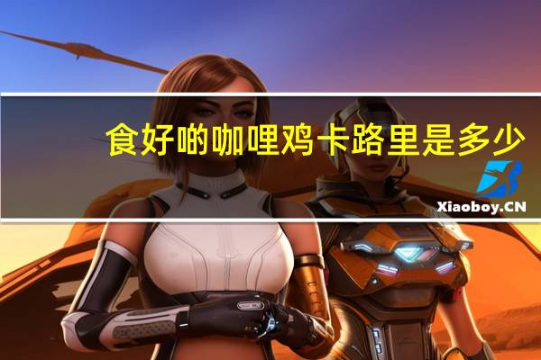 食好啲 咖哩鸡卡路里是多少