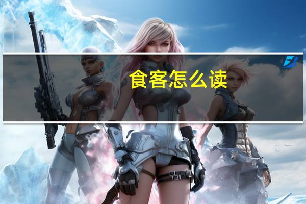 食客怎么读（食客-汉语词汇简介）