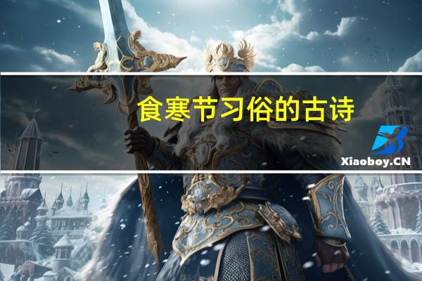 食寒节习俗的古诗