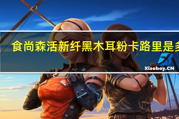 食尚森活 新纤黑木耳粉卡路里是多少