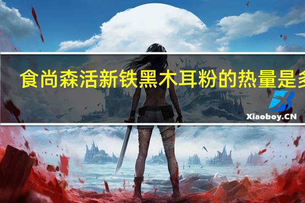 食尚森活 新铁黑木耳粉的热量是多少