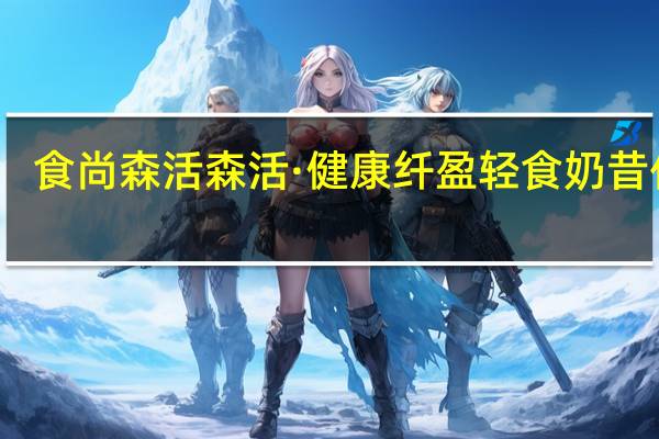 食尚森活 森活·健康纤盈轻食奶昔代餐(巧克力)卡路里是多少