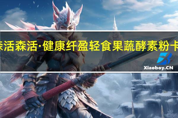 食尚森活 森活·健康 纤盈轻食 果蔬酵素粉卡路里是多少