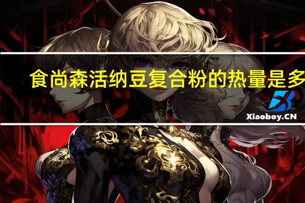 食尚森活 纳豆复合粉的热量是多少