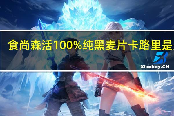 食尚森活 100%纯黑麦片卡路里是多少