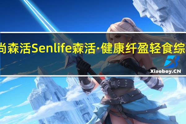 食尚森活 Senlife森活·健康纤盈轻食综合酵素粉(益生菌配方)的热量是多少