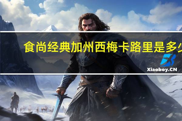 食尚经典 加州西梅卡路里是多少