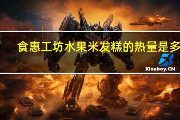 食惠工坊水果米发糕的热量是多少