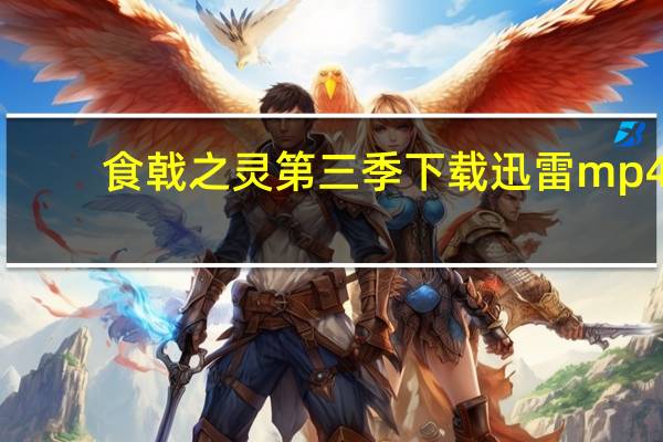 食戟之灵第三季下载迅雷 mp4（食戟之灵第三季下载）
