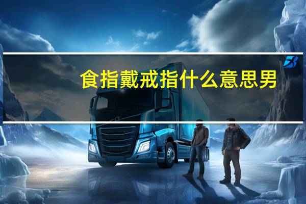 食指戴戒指什么意思男