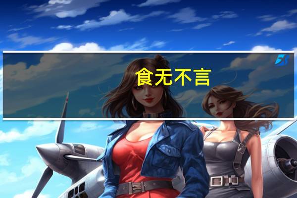 食无不言,寝无不语的意思