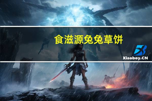 食滋源 兔兔草饼(香芋味)的热量是多少