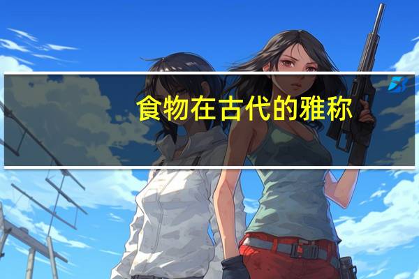 食物在古代的雅称