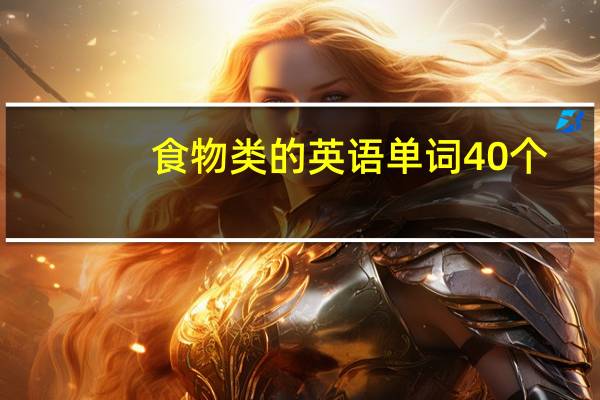 食物类的英语单词40个