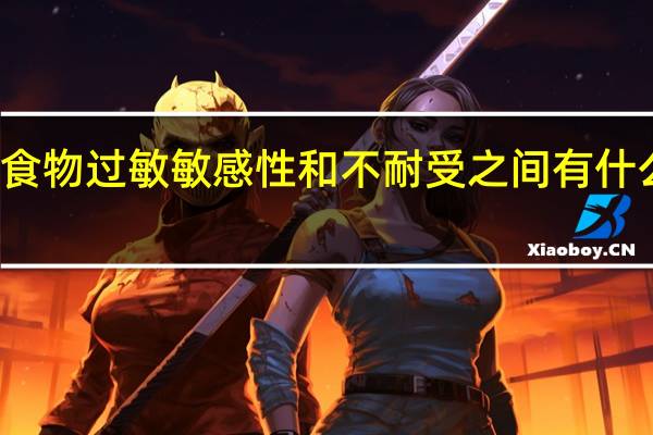 食物过敏 敏感性和不耐受之间有什么区别
