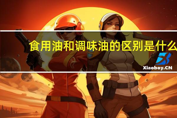 食用油和调味油的区别是什么