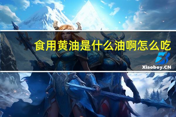食用黄油是什么油啊怎么吃（食用黄油是什么油）