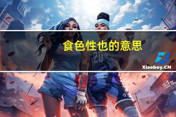 食色性也的意思