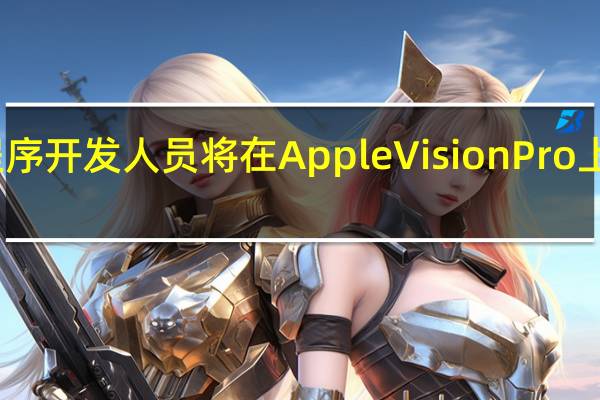 食谱应用程序开发人员将在AppleVisionPro上添加虚拟计时器