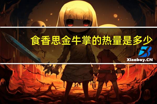 食香思 金牛掌的热量是多少
