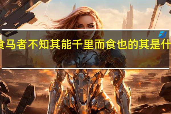 食马者不知其能千里而食也的其是什么意思