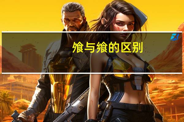 飧与飨的区别