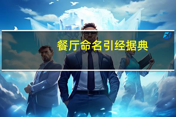 餐厅命名引经据典