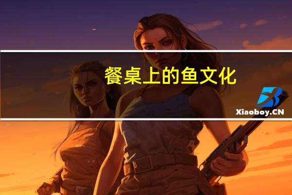 餐桌上的鱼文化