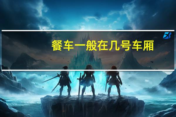 餐车一般在几号车厢