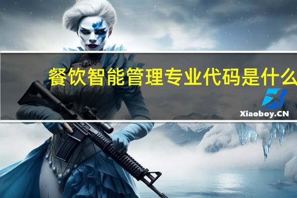 餐饮智能管理专业代码是什么