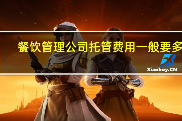 餐饮管理公司托管费用一般要多少