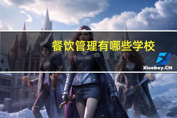 餐饮管理有哪些学校