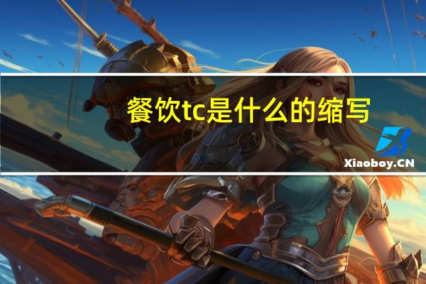 餐饮tc是什么的缩写