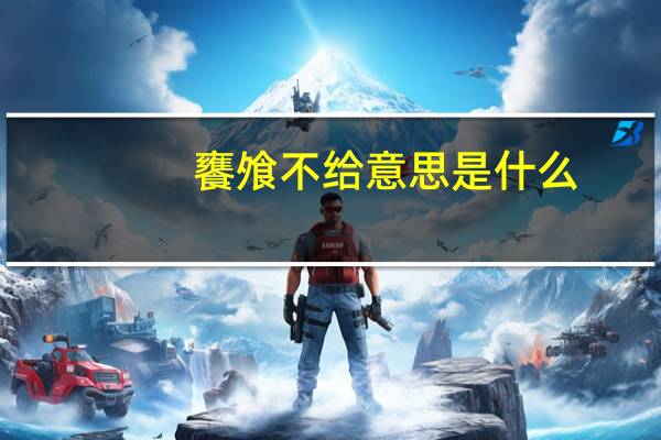 饔飧不给意思是什么